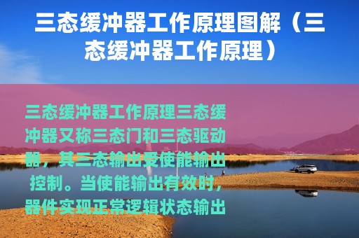 三态缓冲器工作原理图解（三态缓冲器工作原理）