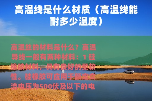 高温线是什么材质（高温线能耐多少温度）