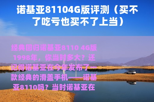 诺基亚81104G版评测（买不了吃亏也买不了上当）