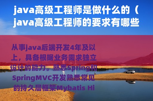 java高级工程师是做什么的（java高级工程师的要求有哪些）