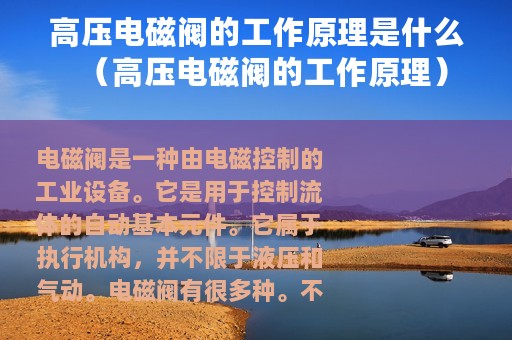 高压电磁阀的工作原理是什么（高压电磁阀的工作原理）