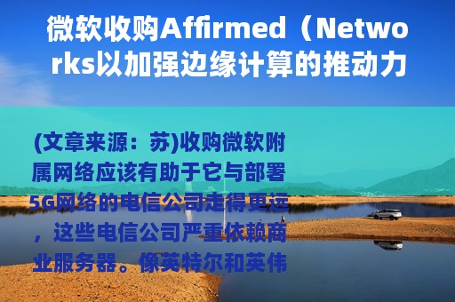 微软收购Affirmed（Networks以加强边缘计算的推动力）