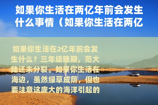 如果你生活在两亿年前会发生什么事情（如果你生活在两亿年前会发生什么）
