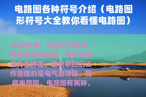 电路图各种符号介绍（电路图形符号大全教你看懂电路图）