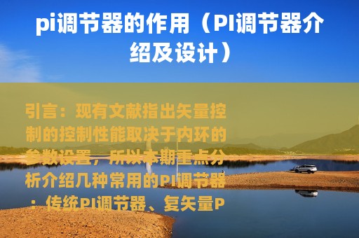 pi调节器的作用（PI调节器介绍及设计）