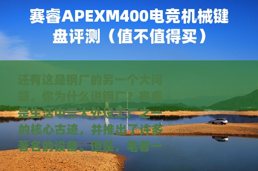 赛睿APEXM400电竞机械键盘评测（值不值得买）