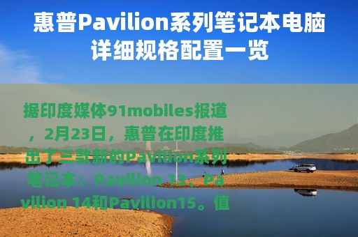 惠普Pavilion系列笔记本电脑详细规格配置一览