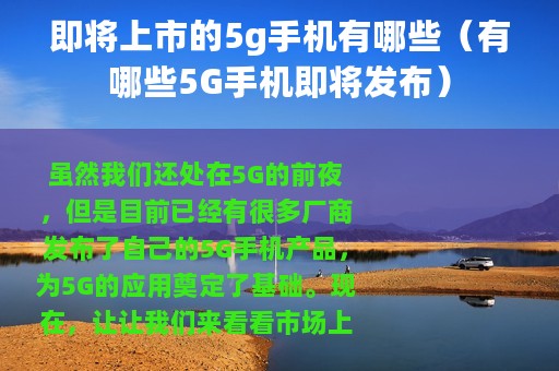 即将上市的5g手机有哪些（有哪些5G手机即将发布）