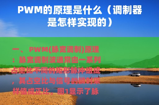 PWM的原理是什么（调制器是怎样实现的）