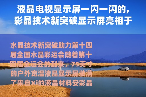 液晶电视显示屏一闪一闪的,彩晶技术新突破显示屏亮相于西安十四运场馆周边