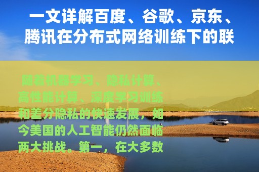 一文详解百度、谷歌、京东、腾讯在分布式网络训练下的联邦学习解决方案