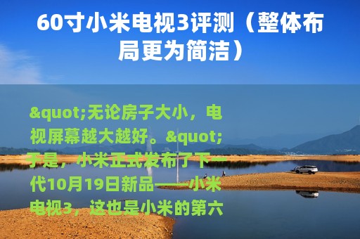 60寸小米电视3评测（整体布局更为简洁）