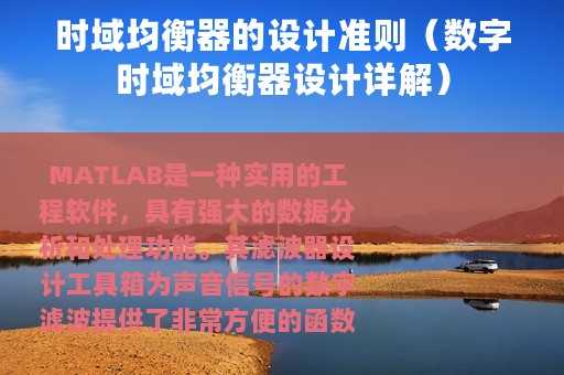 时域均衡器的设计准则（数字时域均衡器设计详解）