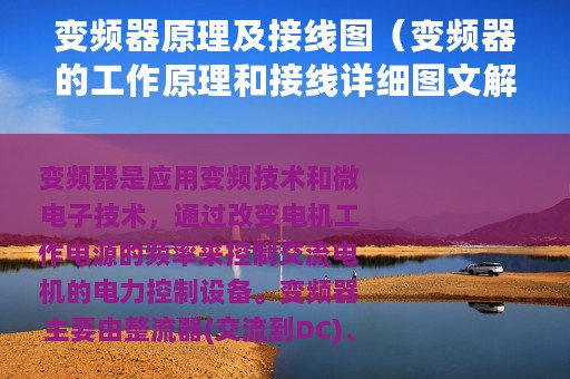 变频器原理及接线图（变频器的工作原理和接线详细图文解析）