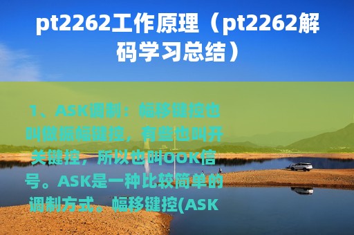 pt2262工作原理（pt2262解码学习总结）