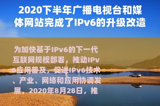 2020下半年广播电视台和媒体网站完成了IPv6的升级改造
