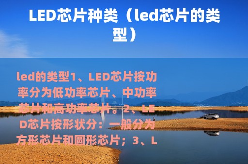 LED芯片种类（led芯片的类型）