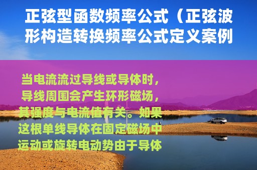 正弦型函数频率公式（正弦波形构造转换频率公式定义案例）