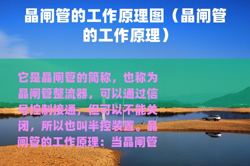 晶闸管的工作原理图（晶闸管的工作原理）