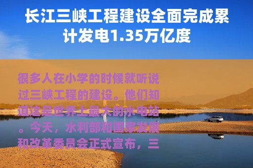 长江三峡工程建设全面完成累计发电1.35万亿度