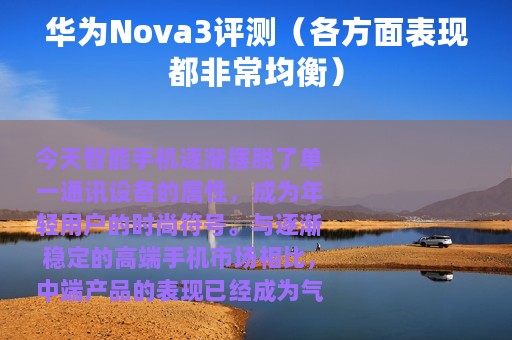华为Nova3评测（各方面表现都非常均衡）