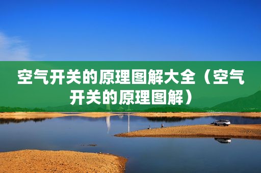 空气开关的原理图解大全（空气开关的原理图解）