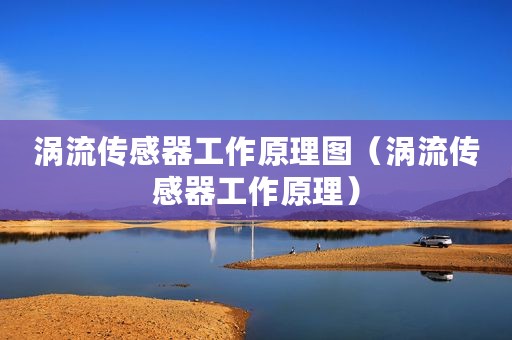 涡流传感器工作原理图（涡流传感器工作原理）