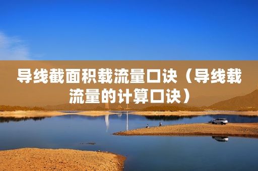 导线截面积载流量口诀（导线载流量的计算口诀）