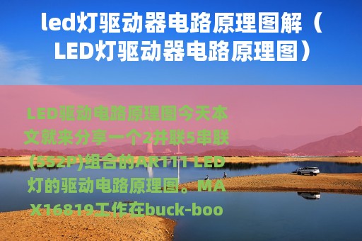 led灯驱动器电路原理图解（LED灯驱动器电路原理图）