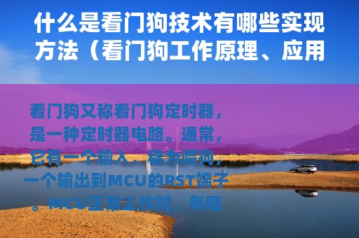 什么是看门狗技术有哪些实现方法（看门狗工作原理、应用和设计思路解析）