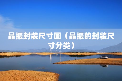 晶振封装尺寸图（晶振的封装尺寸分类）