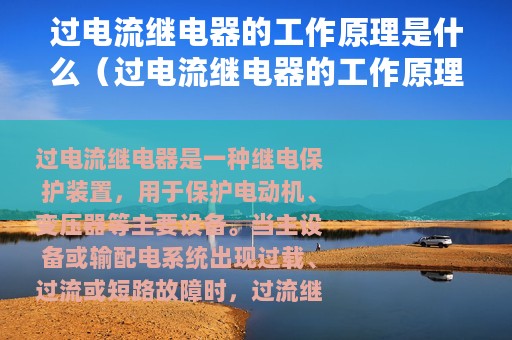 过电流继电器的工作原理是什么（过电流继电器的工作原理）