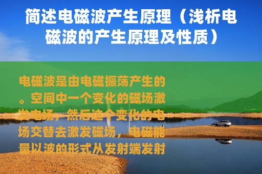 简述电磁波产生原理（浅析电磁波的产生原理及性质）