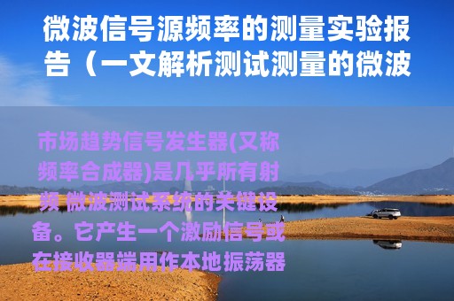 微波信号源频率的测量实验报告（一文解析测试测量的微波信号源技术）