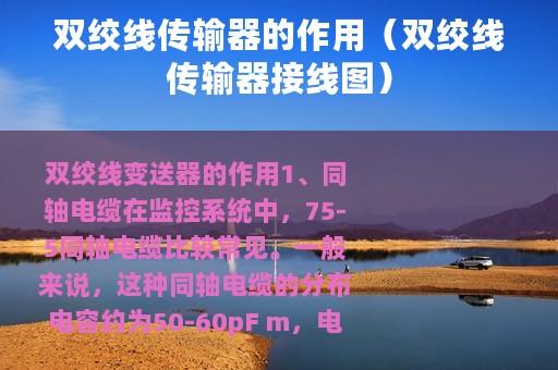 双绞线传输器的作用（双绞线传输器接线图）