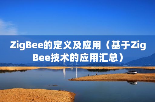 ZigBee的定义及应用（基于ZigBee技术的应用汇总）
