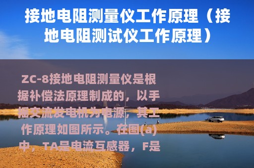 接地电阻测量仪工作原理（接地电阻测试仪工作原理）