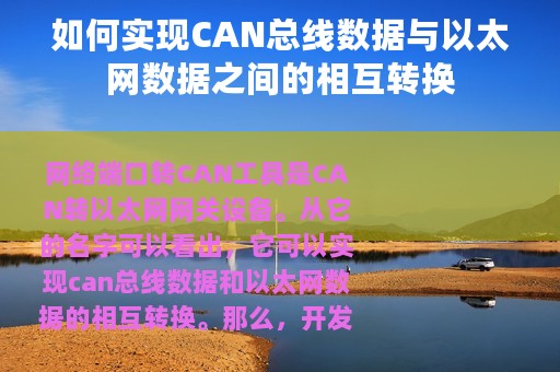 如何实现CAN总线数据与以太网数据之间的相互转换