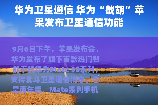 华为卫星通信 华为“截胡”苹果发布卫星通信功能