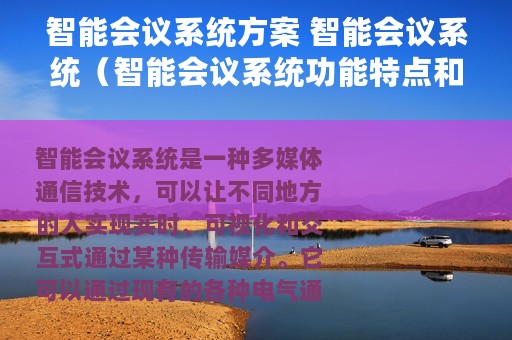 智能会议系统方案 智能会议系统（智能会议系统功能特点和解决方案）