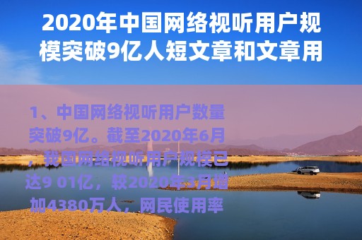 2020年中国网络视听用户规模突破9亿人短文章和文章用户持续增长