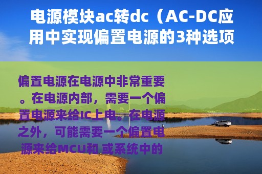 电源模块ac转dc（AC-DC应用中实现偏置电源的3种选项）