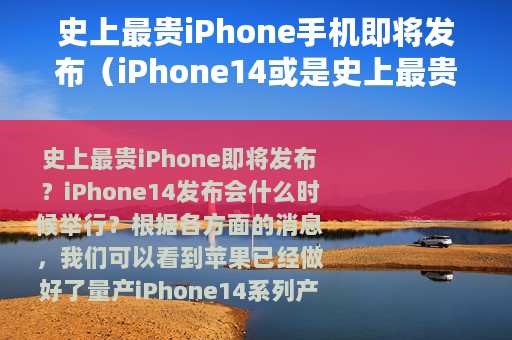 史上最贵iPhone手机即将发布（iPhone14或是史上最贵iPhone手机）