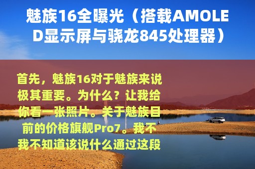 魅族16全曝光（搭载AMOLED显示屏与骁龙845处理器）