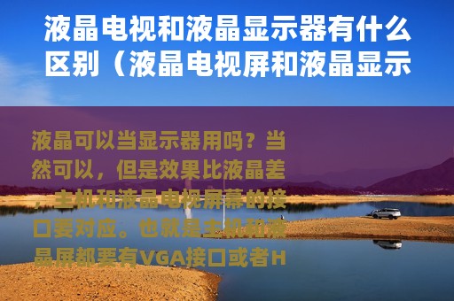 液晶电视和液晶显示器有什么区别（液晶电视屏和液晶显示器的区别）