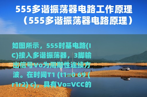 555多谐振荡器电路工作原理（555多谐振荡器电路原理）