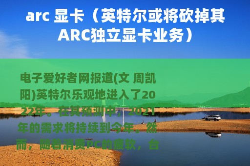 arc 显卡（英特尔或将砍掉其ARC独立显卡业务）