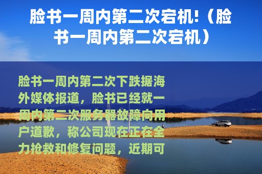 脸书一周内第二次宕机!（脸书一周内第二次宕机）