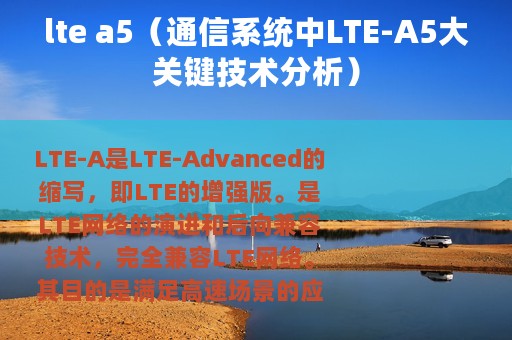 lte a5（通信系统中LTE-A5大关键技术分析）