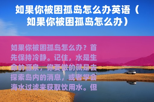 如果你被困孤岛怎么办英语（如果你被困孤岛怎么办）
